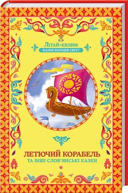 Летючий корабель та інші слов’янські казки - фото книги
