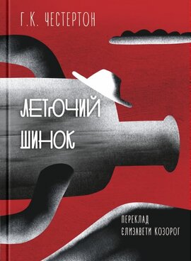 Летючий шинок - фото книги