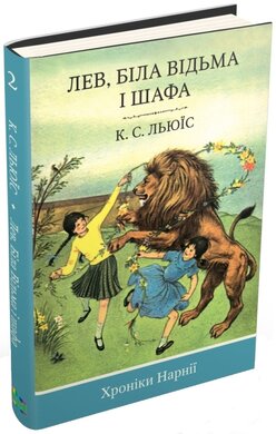 Лев, Біла Відьма і шафа. Книга 2 - фото книги