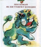 Лев і комарі. Як лев утонув у колодязі - фото обкладинки книги