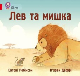 Лев та мишка - фото книги