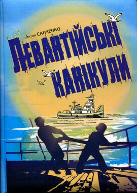 Левантійські канікули - фото книги