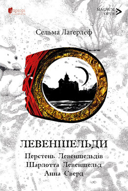 Левеншельди. Перстень Левеншельдів. Шарлотта Левеншельд. Анна Сверд - фото книги