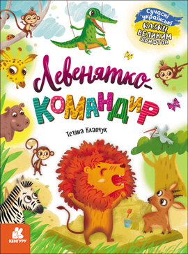 Левенятко-командир - фото книги