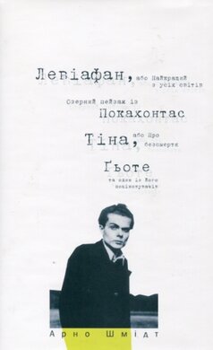 Левіафан, або Найкращий з усіх світів - фото книги