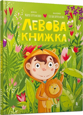 Левова книжка - фото обкладинки книги