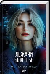 Лежачи біля тебе. Книга 3 - фото обкладинки книги