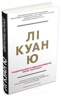 Лі Куан Ю. Роздуми великого лідера про майбутнє Китаю, США та світу - фото книги