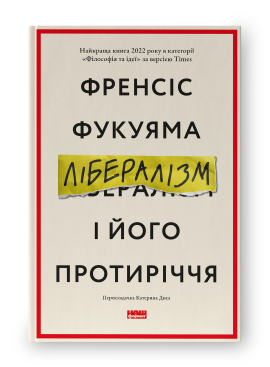 Лібералізм і його протиріччя - фото книги