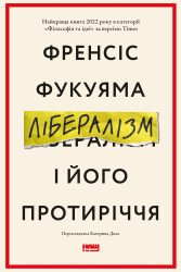 Лібералізм і його протиріччя - фото обкладинки книги