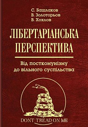 Лібертаріанська перспектива. Від посткомунізму до вільного суспільства - фото книги
