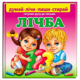 Лічба.  Готуємо руку до письма - фото книги