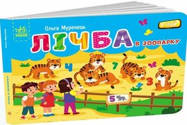 Лічба в зоопарку - фото книги