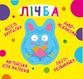 Лічба. Веселі крутилки - фото книги