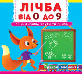 Лічба від 0 до 9. Лічи, дивись, крути та вчись. Книжка з механізмом. - фото книги