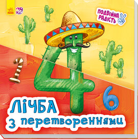 Лічба з перетвореннями - фото книги