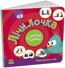 Лічилочка. Сховай зайве. Навчання в грі - фото книги