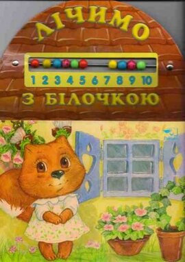 Лічимо з білочкою - фото книги
