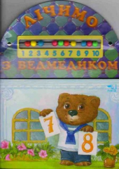 Лічимо з ведмедиком - фото обкладинки книги