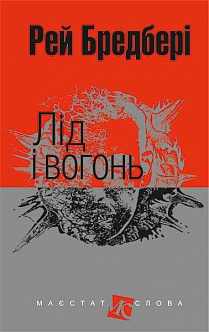 Лід і вогонь - фото книги