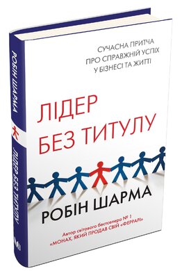Лідер без титулу - фото книги