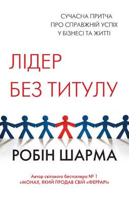 Лідер без титулу - фото книги