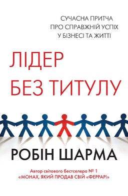 Лідер без титулу (м'яка обкладинка) - фото книги
