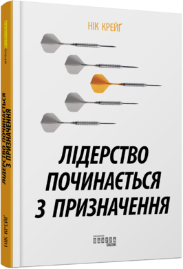 Лідерство починається з призначення - фото книги