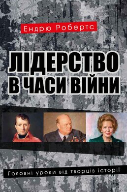Лідерство в часи війни. Головні уроки від творців історії - фото книги