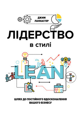 Лідерство в стилі LEAN: шлях до постійного вдосконалення вашого бізнеcу - фото книги