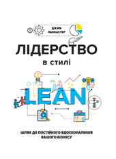 Лідерство в стилі lean: шлях до постійного вдосконалення вашого бізнесу (Lean Institute Ukraine) - фото обкладинки книги
