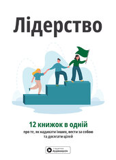 Лідерство. Збірник самарі (українською мовою) + аудіокнижка - фото обкладинки книги