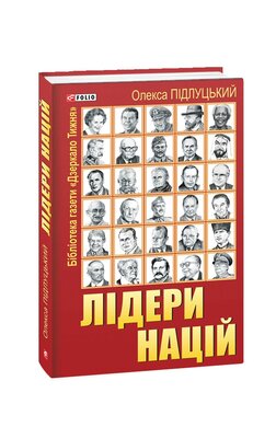 Лідери націй - фото книги