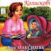 Лідія Максимяк "Колискові для дітей" - фото обкладинки книги