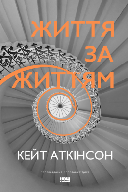 Життя за життям (нова обкл.) - фото книги