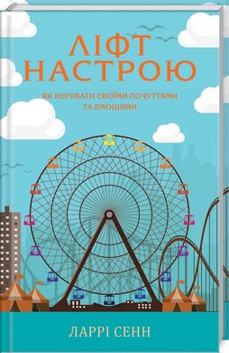 Ліфт настрою. Як керувати своїми почуттями та емоціями - фото книги