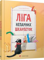 Ліга непарних шкарпеток - фото обкладинки книги