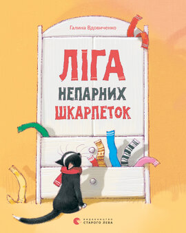 Ліга непарних шкарпеток - фото книги