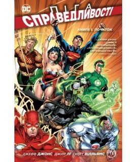 Ліга справедливості. Книга 1. Початок - фото книги