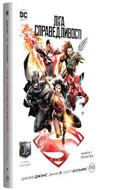 Ліга Справедливості. Книга 1. Початок (Спеціальне видання) - фото книги