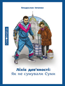 Ліхіє дев'яності - фото книги
