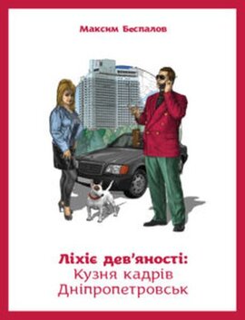 Ліхіє дев'яності: Кузня кадрів Дніпропетровськ - фото книги
