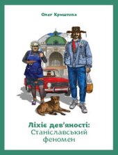 Ліхіє дев'яності: Станіславський феномен - фото обкладинки книги