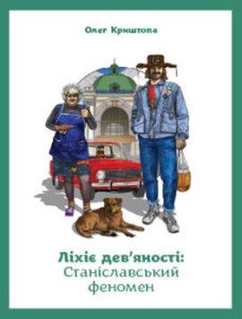 Ліхіє дев'яності: Станіславський феномен - фото книги