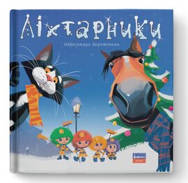Ліхтарники - фото книги