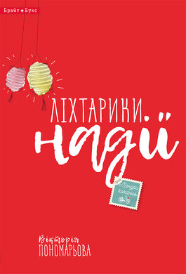 Ліхтарики надії - фото книги