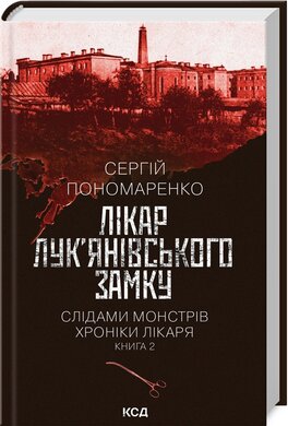 Лікар Лук’янівського замку. Слідами монстрів. Хроніки лікаря. Книга 2 - фото книги