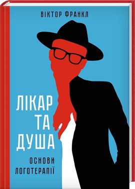 Лікар та душа. Основи логотерапії - фото книги