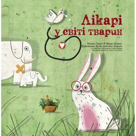 Лікарі у світі тварин - фото книги