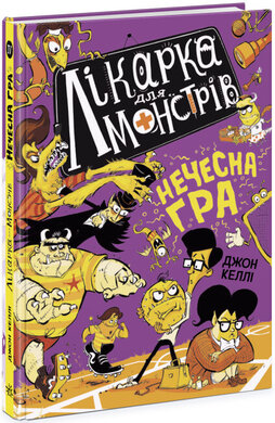 Лікарка для монстрів. Нечесна гра. Книга 4 - фото книги